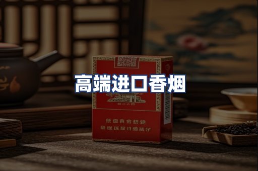 高端进口香烟